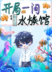 開局一間水族館
