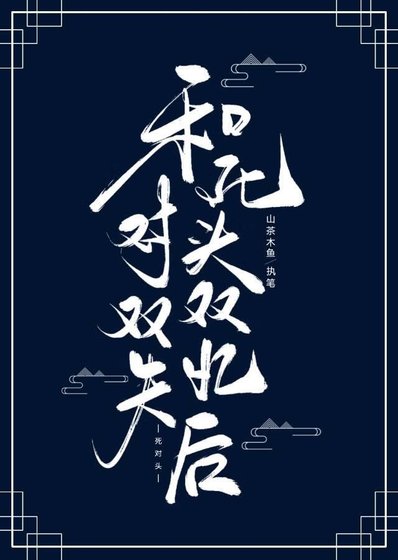 和死對頭雙雙失憶後