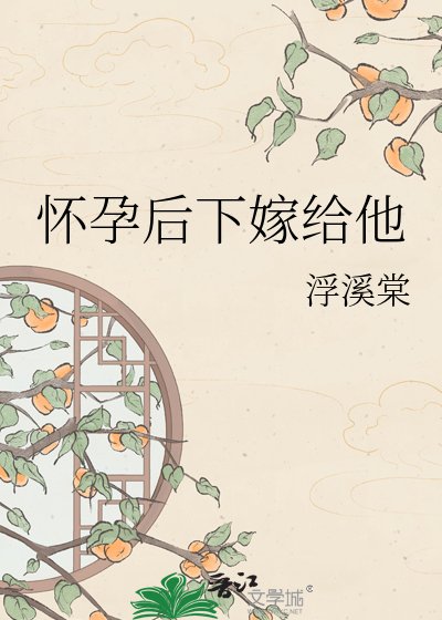 懷孕後下嫁給他