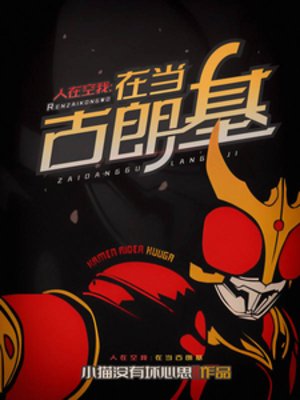 (假面騎士同人)人在空我,在當古朗基