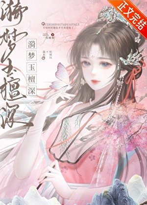 漪夢玉檀泳