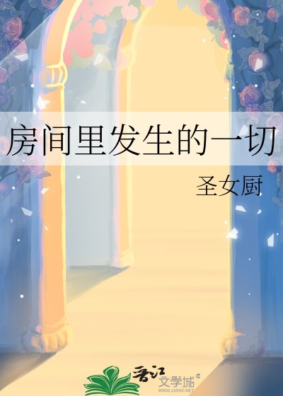房間裡發生的一切