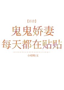 鬼鬼嬌妻每天都在貼貼