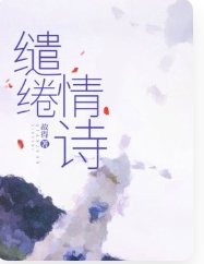 繾綣情詩