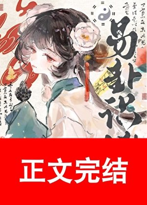 易卦識兇（探案）