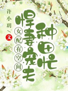 女配有空間:悍妻寵夫種田忙