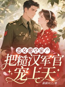 惡女搬空家產,把糙漢軍官寵上天