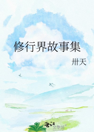 修行界故事集