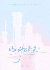 心動遲遲
