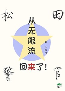松田從無限流回來了!