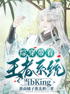(綜武俠同人)綜穿帶著王者系統當bKing