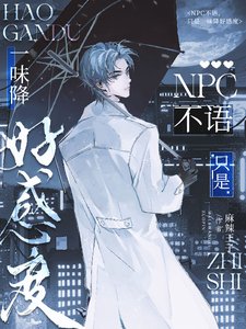 NPC不語,只是一味降好感度