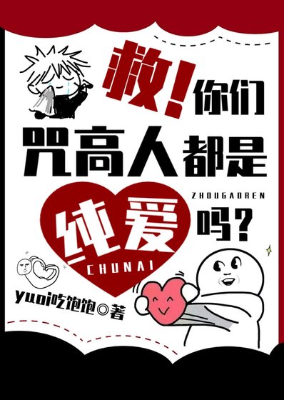 (綜漫同人)救!你們咒高人都是純愛嗎?