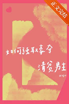 如何強取豪奪清貧男主