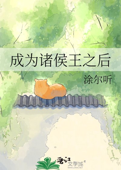 成為諸侯王之後