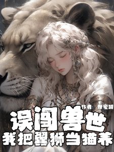 誤闖獸世:我把翼獅當貓養