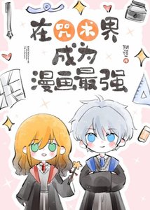 (咒回同人)在咒術界成為漫畫最強