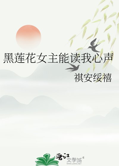 黑蓮花女主能讀我心聲