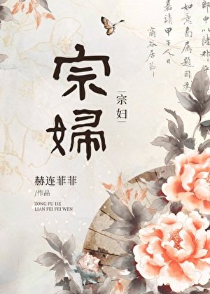 宗婦