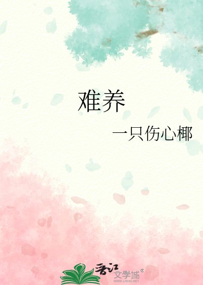 難養