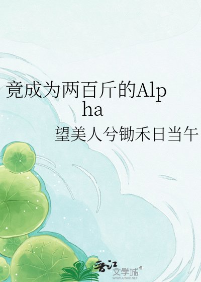 竟成為兩百斤的Aplha
