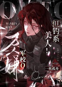 萬人嫌軍校o,但釣系美人!