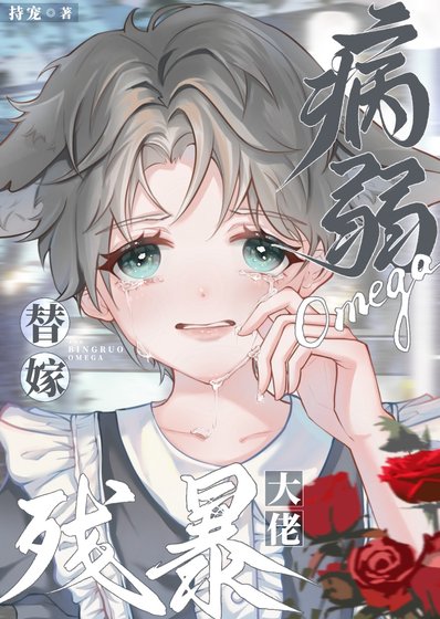 病弱Omega替嫁殘暴大佬