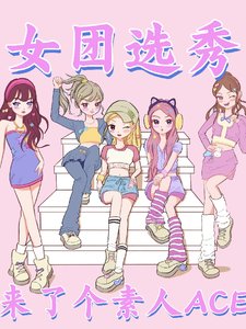 女團選秀來了個素人ACE