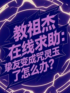 (咒回同人)教祖傑線上求助,摯友變成咒靈玉了怎麼辦?