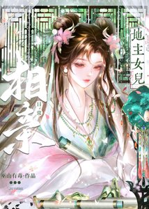 地主女兒相親日常