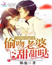 冰山男神的戀愛秘密/男神的秘密:偷吻老婆甜甜噠