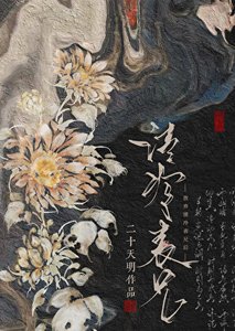 放棄清冷表兄後