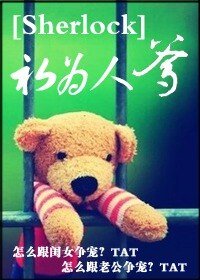 (BL/Sherlock同人)初為人爹