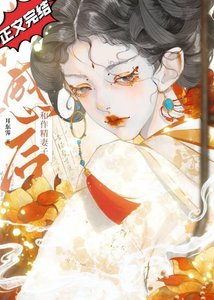 和作精妻子共感後