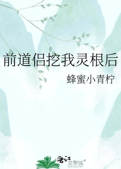 前道侶挖我靈根後