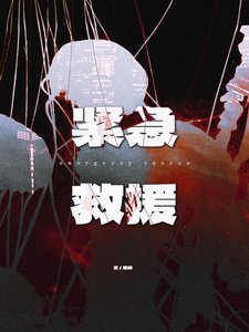 緊急救援