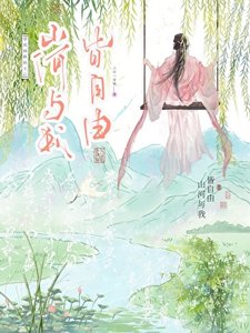 穿成病嬌縣主後山河與我皆自由