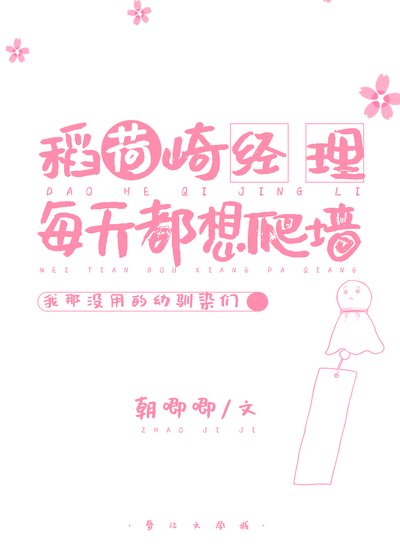 稻荷崎經理每天都想爬牆