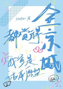 全京城都覺得我爹是話本原型