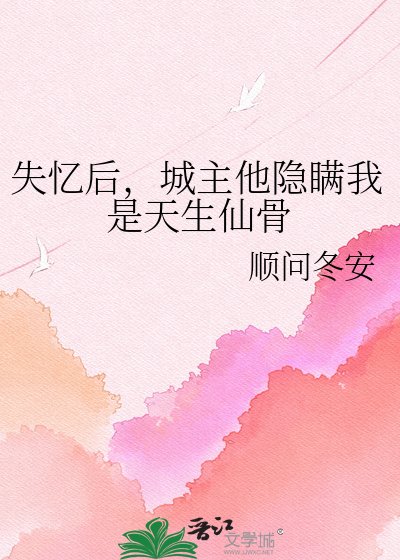 失憶後,城主他隱瞞我是天生仙骨