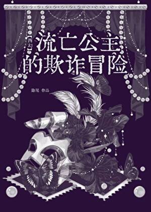 流亡公主的欺詐冒險[西幻]