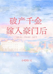 破產千金嫁入豪門後