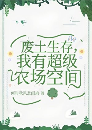 廢土生存,我有超級農場空間