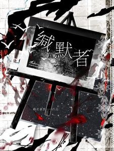 緘默者