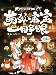 萌狐寶寶一睜眼,大佬排隊做爹爹