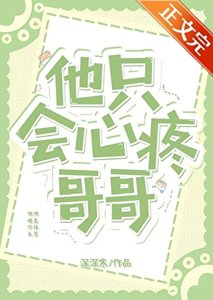 他只會心疼哥哥
