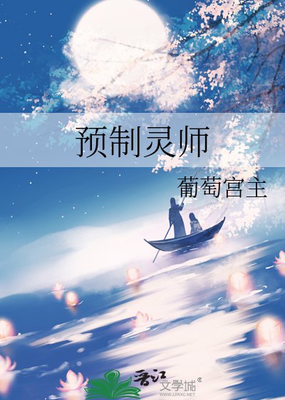 預製靈師
