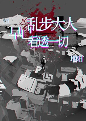 亂步大人早已看透一切
