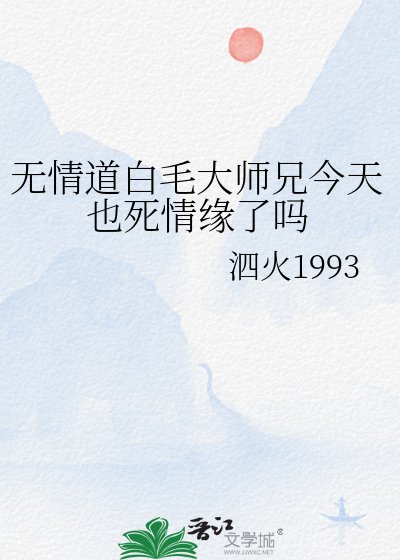 無情道白毛大師兄今天也死情緣了嗎