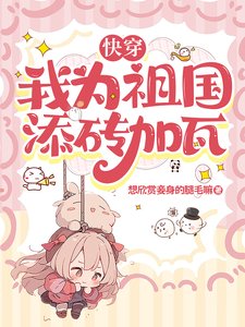 快穿：我為祖國添磚加瓦